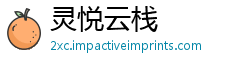 灵悦云栈